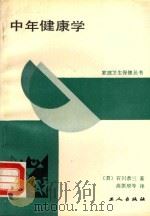 中年健康学 1988 PDF电子版封面 7500800444 (日)石川恭三,高振顺等译