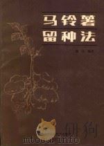 马铃薯留种法 1987 PDF电子版封面 16217·141 张巨编著