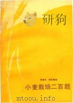小麦栽培二百题 1986 PDF电子版封面 16144·3183 李晋生,阎宋彪编