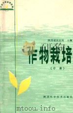 作物栽培 中 1984 PDF电子版封面 16202·103 陕西省农业局主编