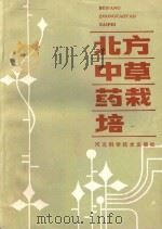 北方中草药栽培 1985 PDF电子版封面 16365·46 河北省保定地区卫生局,河北省安国县药材种植场编;胡毅民修订
