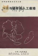 天麻与猪苓的人工栽培 1985 PDF电子版封面 16096·123 顾龙云编著