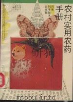 农村实用农药手册 1989 PDF电子版封面 7534904048 阎学兰等编