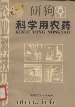 科学用农药 1984 PDF电子版封面 16089·113 朱畅功,吕佩轲编著