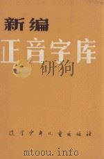 新编正音字库 1987 PDF电子版封面 7531500426 赵天翔,李春杰著