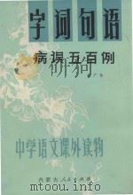 字词句语病误五百例 1981 PDF电子版封面 7089·207 张广信编