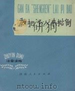 敢把“圣人”来批倒 1975 PDF电子版封面 10109·987 郑再恳注音