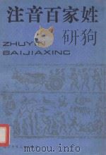 注音百家姓 1985 PDF电子版封面 R7289·102 曹玉林,王永峰编