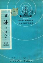 天津市广播函授大学业余日语广播讲座 日语 第2册 试用本 1977 PDF电子版封面 7072·990 天津广播函授大学