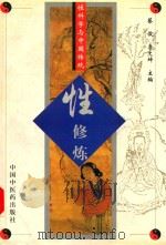 性科学与中国传统性修炼 1998 PDF电子版封面 7800897168 蔡俊,李文坤主编