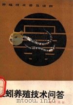 蚯蚓养殖技术问答 1984 PDF电子版封面 16204·152 廖书展编