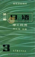 日语.第2版 理工科用 3 1986 PDF电子版封面 9010·0265 周炎辉主编