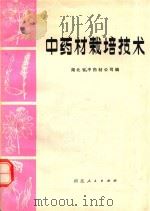 中药材栽培技术 1976 PDF电子版封面 16106·324 湖北省中药材公司编