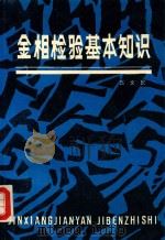 金相检验基本知识 1989 PDF电子版封面 7113002641 高文民编