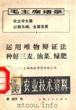 运用唯物辩证法种好三麦、油菜、绿肥   1971  PDF电子版封面    上海地区典型经验汇编 