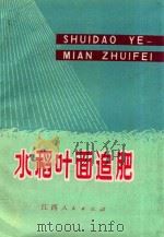 水稻叶面追肥   1975  PDF电子版封面  16110·30  江西省农业科学院编 
