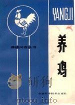 养鸡 1983 PDF电子版封面 16200·54 许筠编