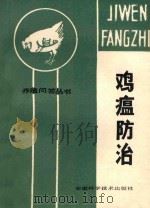 鸡瘟防治 1983 PDF电子版封面 16200·55 谢三星编