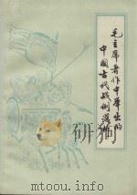 毛主席著作中举出的中国古代战例浅析 1975 PDF电子版封面 5102·4 中国人民解放军六四0八部队理论组编著