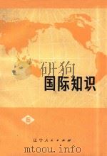 国际知识 第6辑 1974 PDF电子版封面 3090·273 辽宁人民出版社编辑