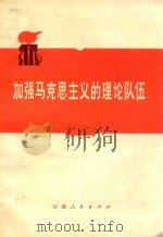 加强马克思主义的理论队伍（ PDF版）