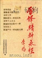 雷锋精神永恒 1990 PDF电子版封面 7538309799 中共抚顺市委宣传部,中共长沙市委宣传部编