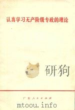 认真学习无产阶级专政的理论（1975 PDF版）
