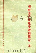 学好无产阶级专政的理论  3（1975 PDF版）