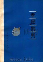 《孝经》批判 1975 PDF电子版封面 3091·371 辽源发电厂,四平师范学院政史系《孝经》批判组编
