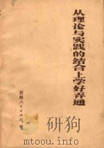 从理论与实践的结合上学好弄通（1975 PDF版）