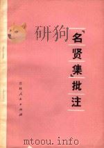 《名贤集》批注 1975 PDF电子版封面 3091·347 通辽县大林公社保安大队,通辽师范学院中文系《名贤集》批判组