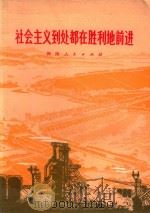 社会主义到处都在胜利地前进 1975 PDF电子版封面 3109·386 本社编
