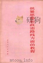 抓紧思想和政治路线方面的教育 1972 PDF电子版封面 3001·1337 人民出版社编辑