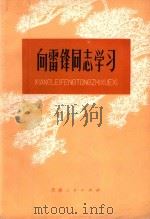 向雷锋同志学习 1977 PDF电子版封面 3072·477 天津人民出版社编辑