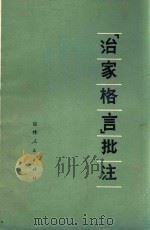 《治家格言》批注 1975 PDF电子版封面 3091·310 第一汽车制造厂锻造分厂工人理论学习小组批注
