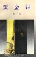 黄金泪 1986 PDF电子版封面 10261·833 (美)张错著