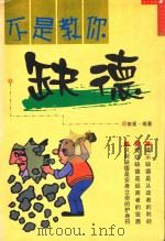 不是教你缺德 1999 PDF电子版封面 7805995702 西湖南星编著