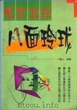教你怎样八面玲珑 1999 PDF电子版封面 7805996336 山阴慧人编著