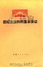 团结是胜利的基本保证 1975 PDF电子版封面 3102·442 王乐平等著