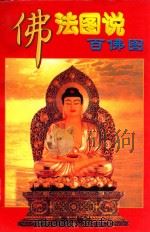 佛法图说 百佛图 上 1995 PDF电子版封面 7805469261 韦巽工编著