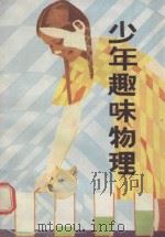 少年趣味物理   1984  PDF电子版封面  7093·849  张后尘，李秀中编译 