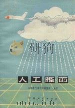 人工降雨 1975 PDF电子版封面 15091·130 吉林省气象研究所编写