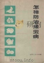 怎样防治绦虫病 1975 PDF电子版封面 14090·22 抚顺市第四医院编