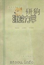 理论力学 1986 PDF电子版封面 15410·23 马棣勋,朱耀铿,张松明编