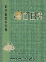 高血压病 1975 PDF电子版封面 14102·80 李亚彬编写