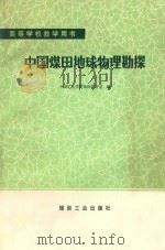 中国煤田地球物理勘探 1981 PDF电子版封面 15035·2386 中国矿业学院物探研教室编