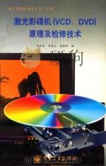 激光影碟机 VCD、DVD 原理及检修技术   1997  PDF电子版封面  7505339362  马名伟等编 