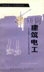 建筑电工 初级本 1984 PDF电子版封面 15288·116 辽宁省建筑工人技术培训教材编委会主编