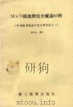 M*N棋盘的完全覆盖60例 中学数学奥林匹克专题讲座之一 1989 PDF电子版封面 7800592782 张宁生编著
