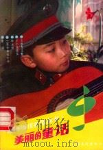 美丽的童话 1989 PDF电子版封面 7503905026 大桩编
